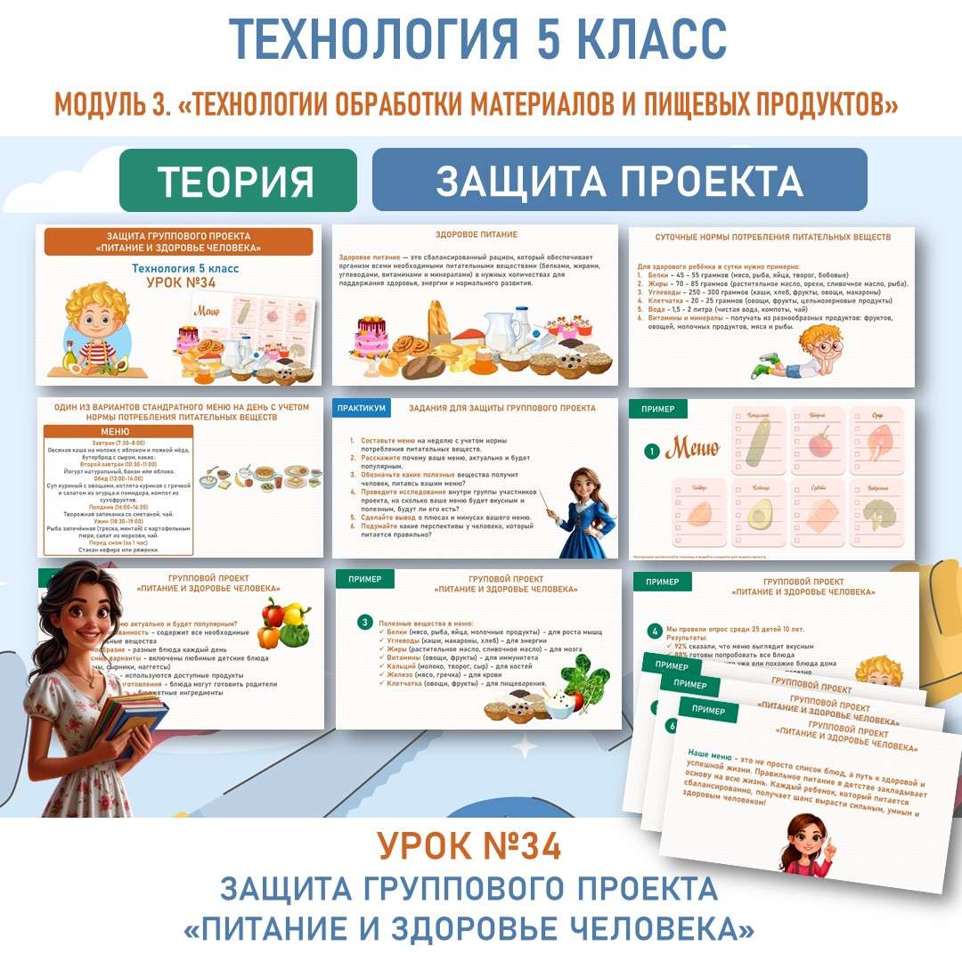Защита группового проекта «Питание и здоровье человека». Труд (технология) 5 класс. Урок №34.