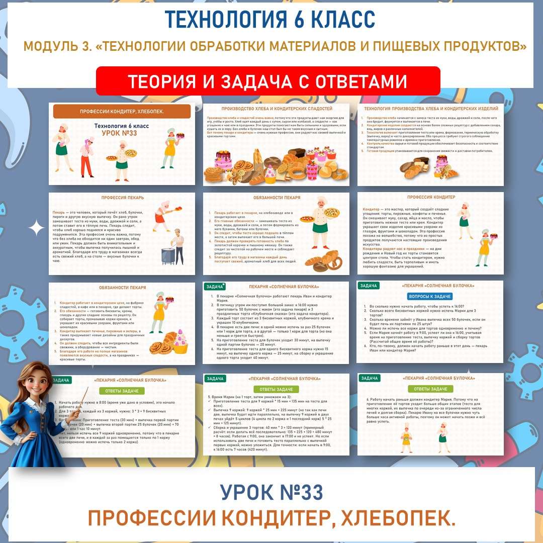Профессии кондитер, хлебопек. Труд (технология) 6 класс. Урок №33.