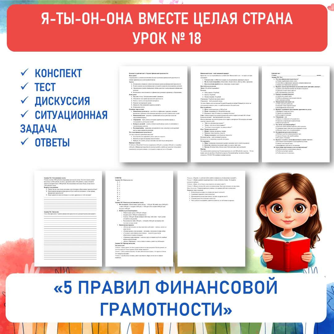 Конспект и рабочий лист «5 правил финансовой грамотности». Я-ты-он-она вместе целая страна. Урок №18.