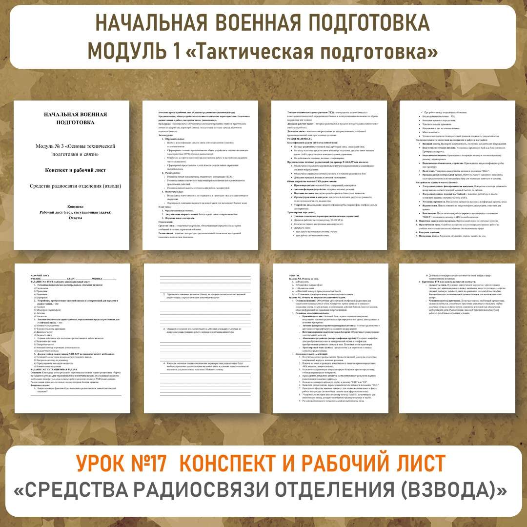 Конспект урока и рабочий лист «Средства радиосвязи отделения (взвода). Урок №17.