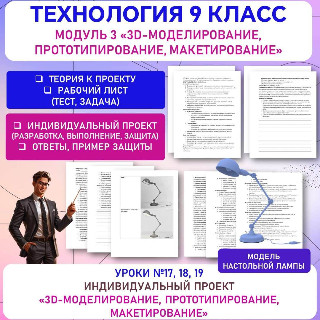 Индивидуальный творческий (учебный) проект по модулю «3D-моделирование, прототипирование, макетирование». Выполнение, защита проекта. Труд (технология) 9 класс. Уроки №17, 18, 19.