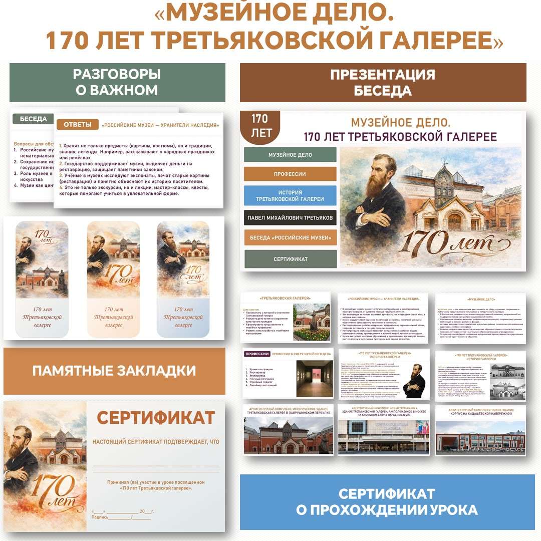 «Музейное дело. 170 лет Третьяковской галерее». Разговоры о важном (19 января).