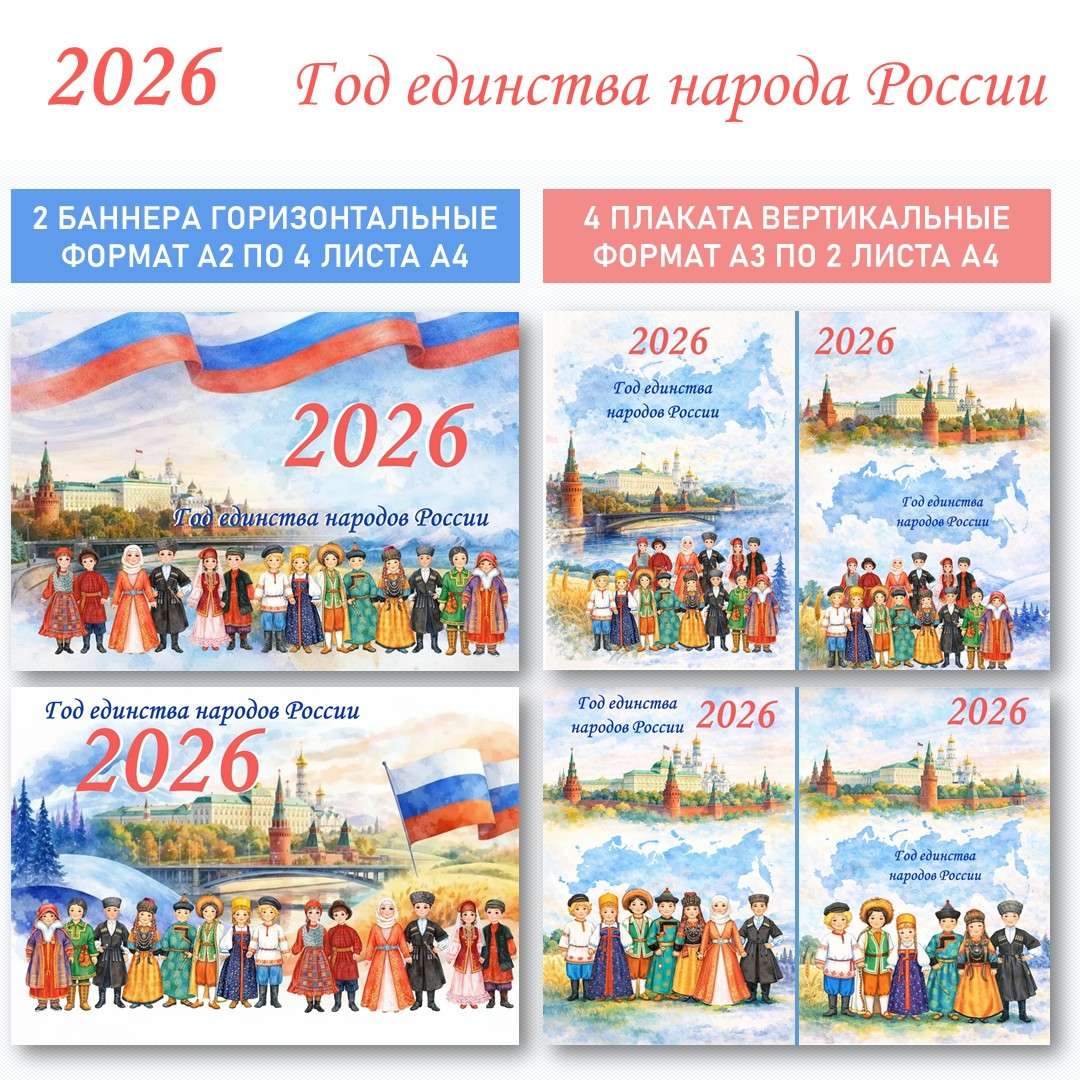 Оформление «Год единства народов России» (2026 год).