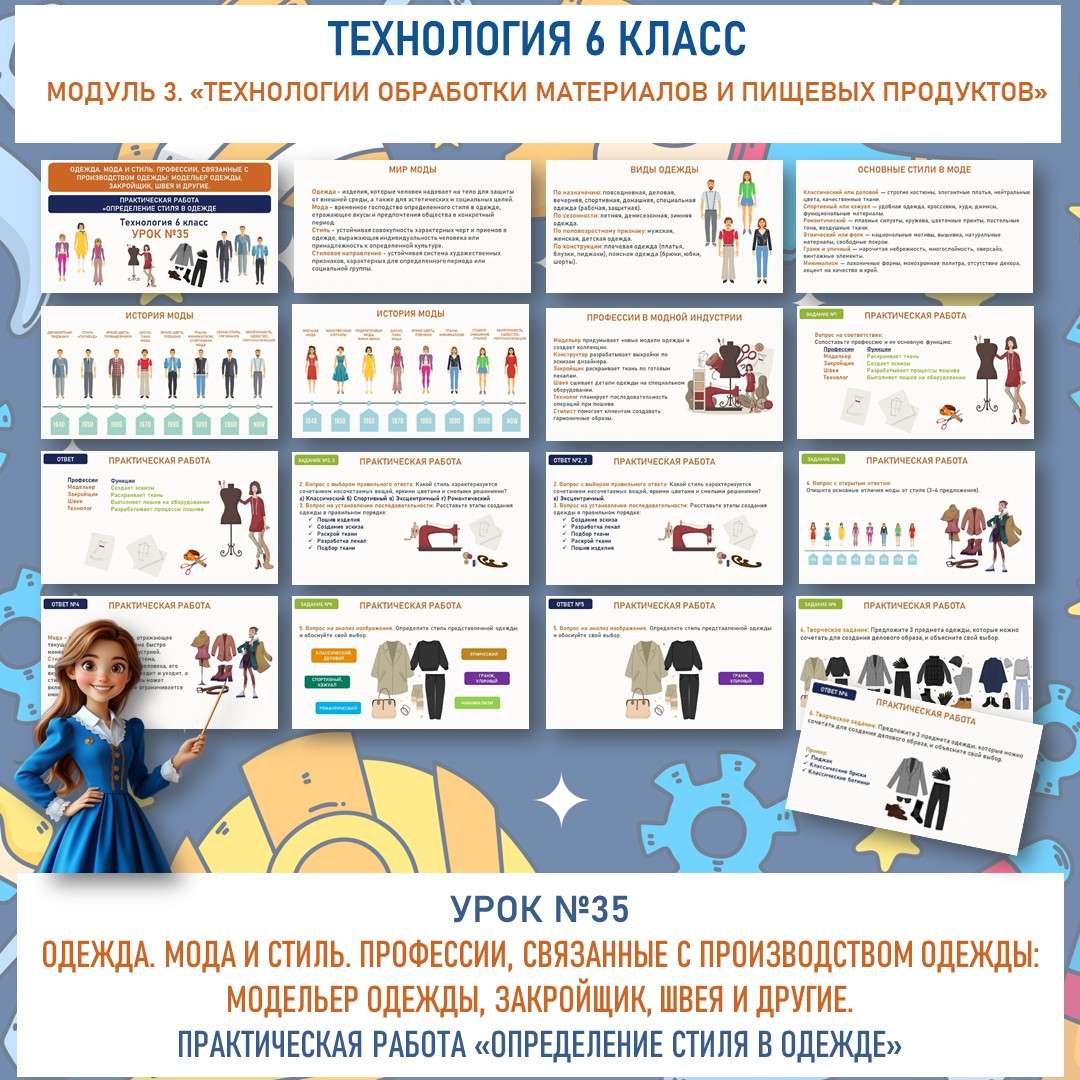 «Одежда. Мода и стиль. Профессии, связанные с производством одежды: модельер одежды, закройщик, швея и другие». Практическая работа «Определение стиля в одежде». Труд (технология) 6 класс. Урок №35.