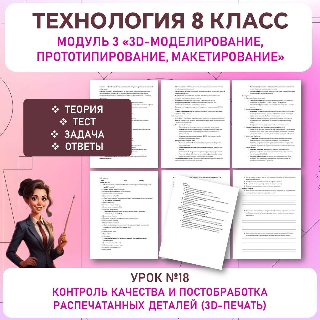 Контроль качества и постобработка распечатанных деталей. Труд (технология) 8 класс. Урок №18.