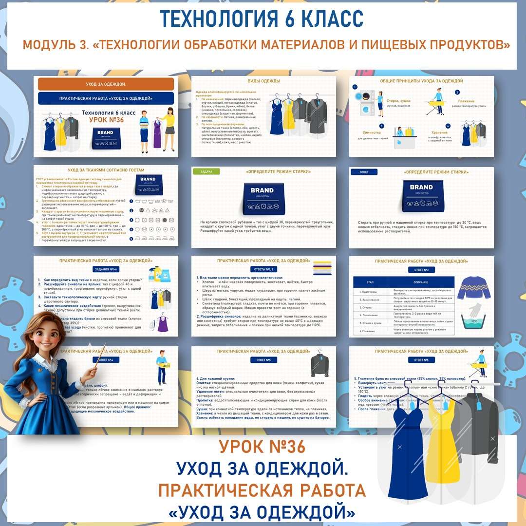 Уход за одеждой. Практическая работа «Уход за одеждой». Труд (технология) 6 класс. Урок №36.