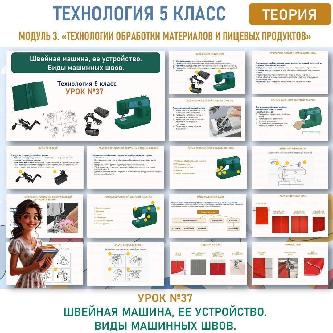Швейная машина, ее устройство. Виды машинных швов. Труд (технология) 5 класс. Урок №37.