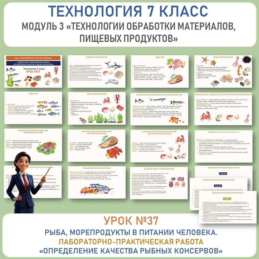 Рыба, морепродукты в питании человека. Лабораторно-практическая работа «Определение качества рыбных консервов». Труд (технология) 7 класс. Уроки №37.