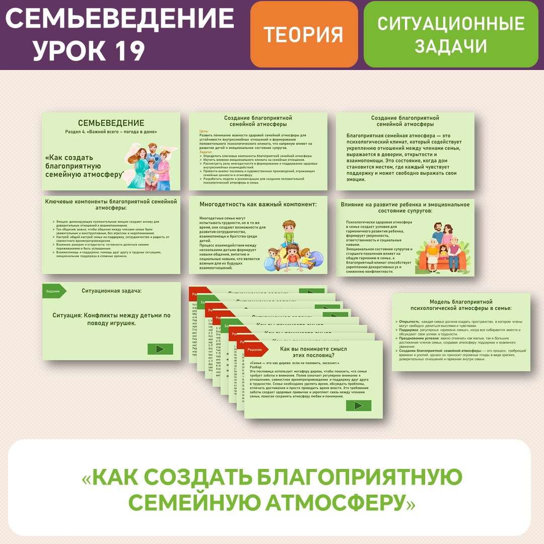 Семьеведение «Как создать благоприятную семейную атмосферу?» Урок №19