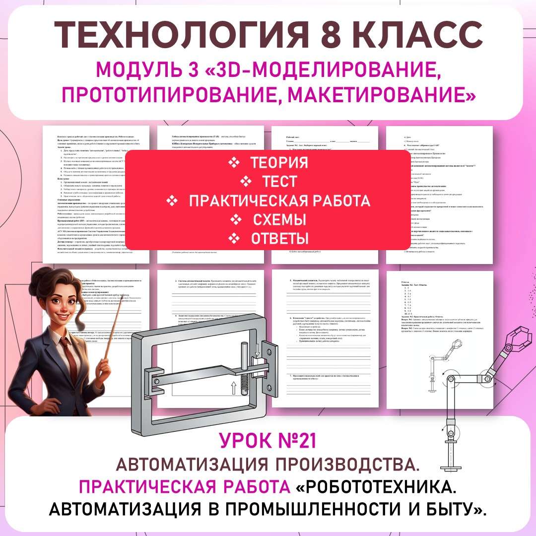 Автоматизация производства. Практическая работа «Робототехника. Автоматизация в промышленности и быту (по выбору). Идеи для проекта». Труд (технология) 8 класс. Урок №21.
