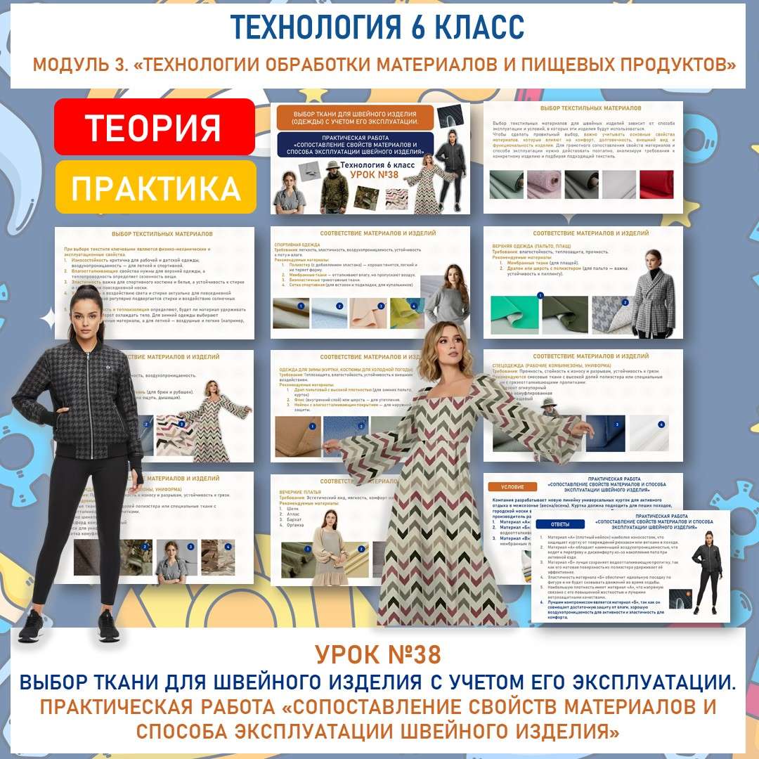 Выбор ткани для швейного изделия (одежды) с учетом его эксплуатации. Практическая работа «Сопоставление свойств материалов и способа эксплуатации швейного изделия». Труд (технология) 6 класс. Урок №38.