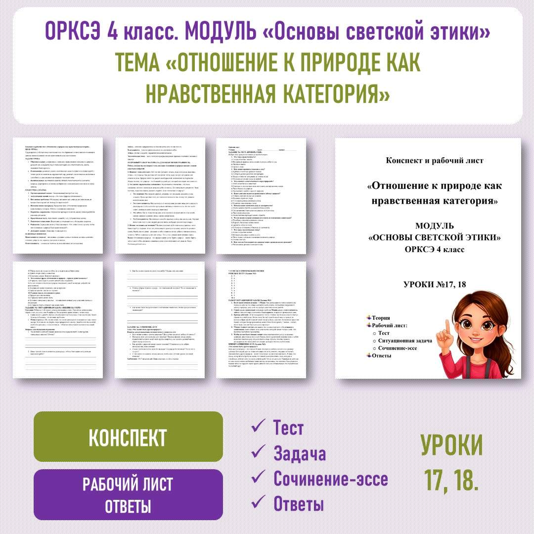 Конспект и рабочий лист «Отношение к природе как нравственная категория». ОРКСЭ 4 класс. Уроки №17, 18.