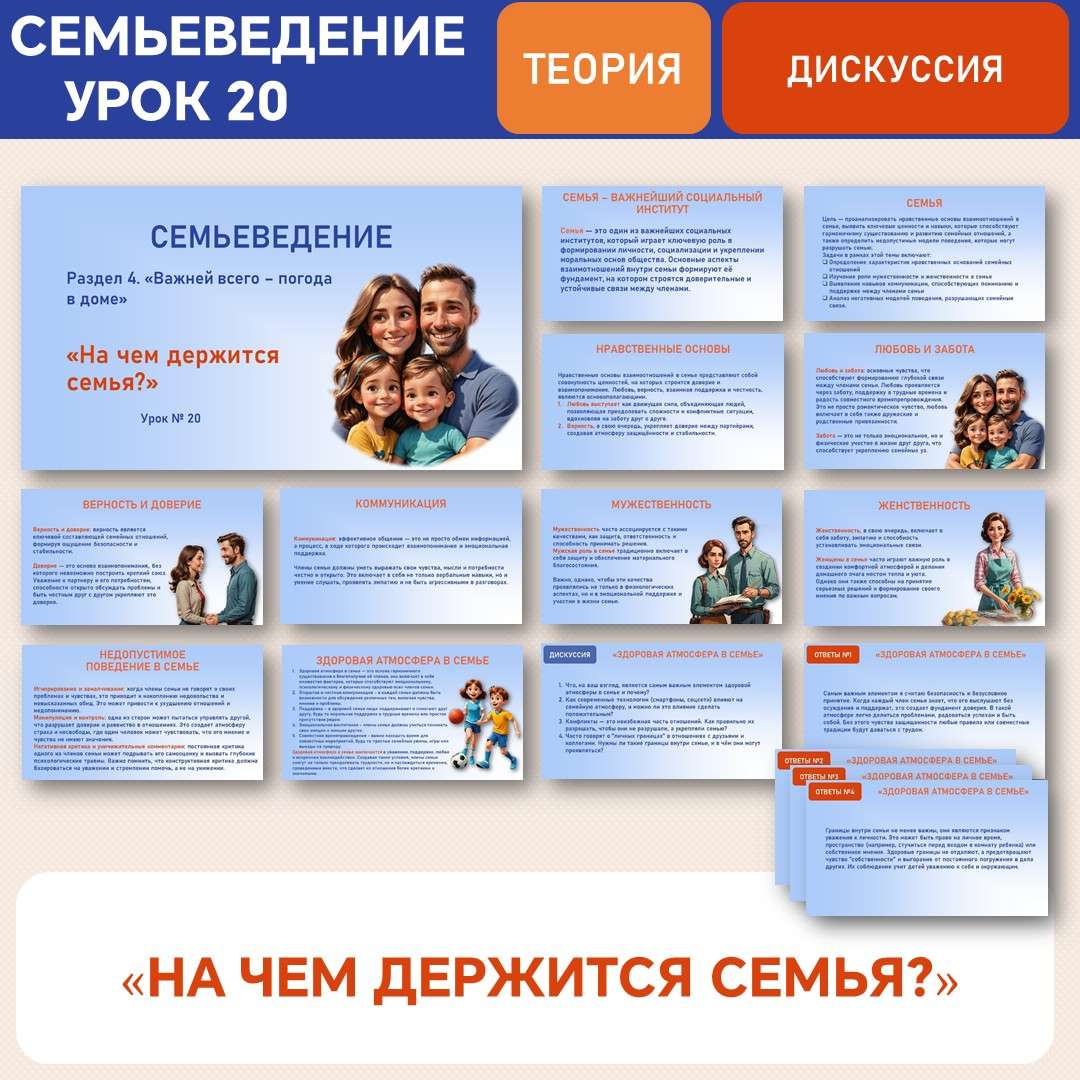 Семьеведение «На чем держится семья?» Урок №20
