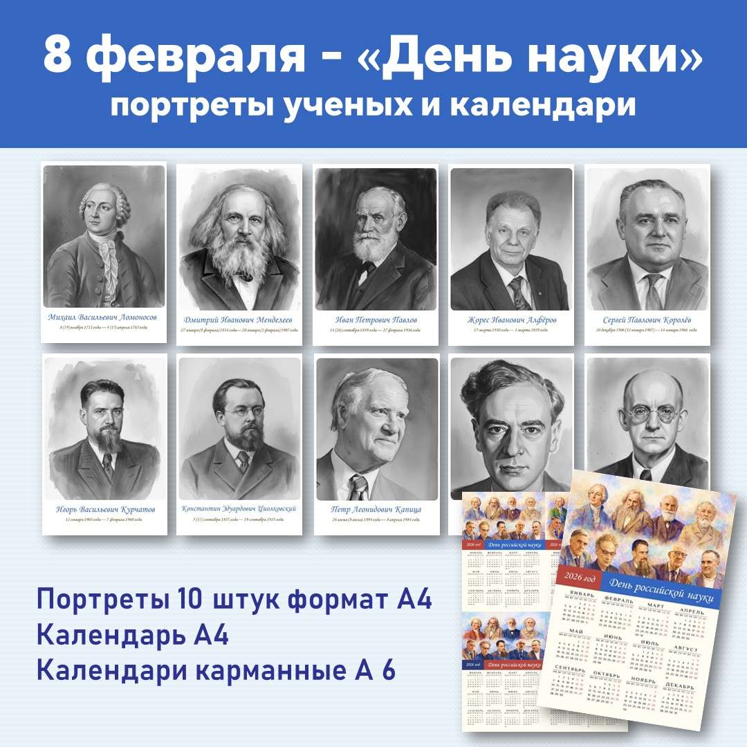 День российской науки. Оформление ко Дню науки. Портреты ученых.