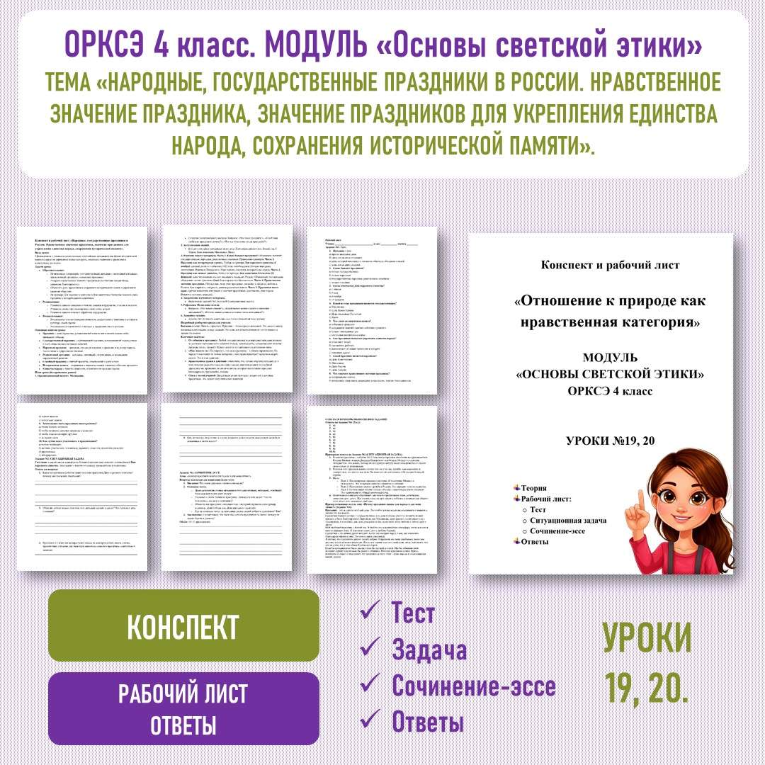 Конспект и рабочий лист «Народные, государственные праздники в России. Нравственное значение праздника, значение праздников для укрепления единства народа, сохранения исторической памяти». Модуль «Основы светской этики». ОРКСЭ 4 класс. Уроки №19, 20.