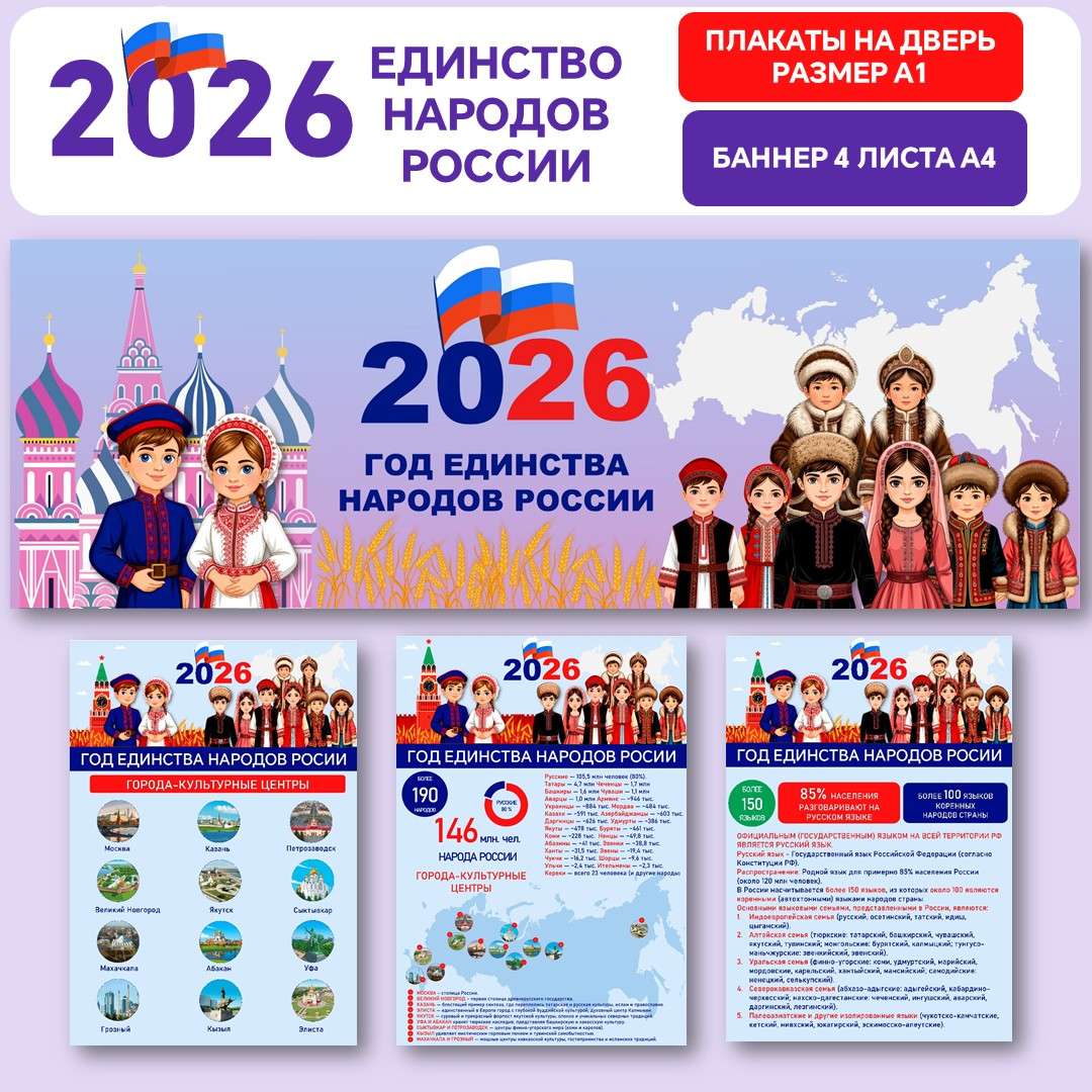 Оформление «Год единства народов России» (2026 год).