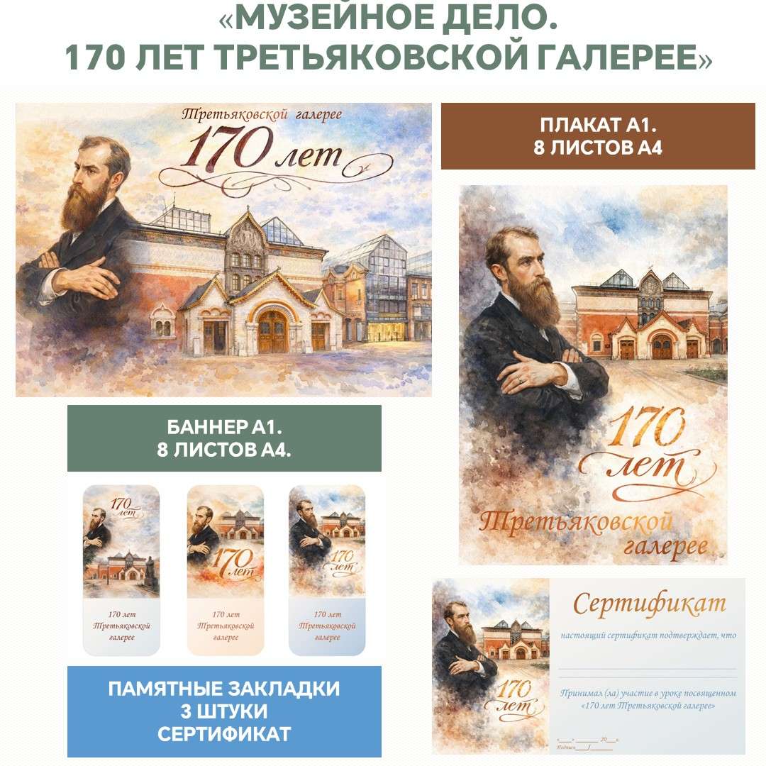 Оформление «Музейное дело. 170 лет Третьяковской галерее». Разговоры о важном (19 января).