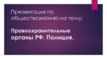 cropped-tl_pravoohranit.-organy-politsiya.jpg
