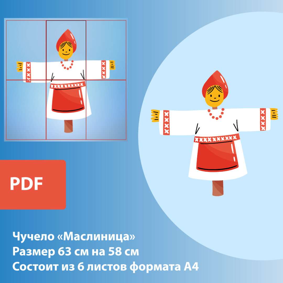 Оформление плакат. Чучело «Масленица» ростовое.