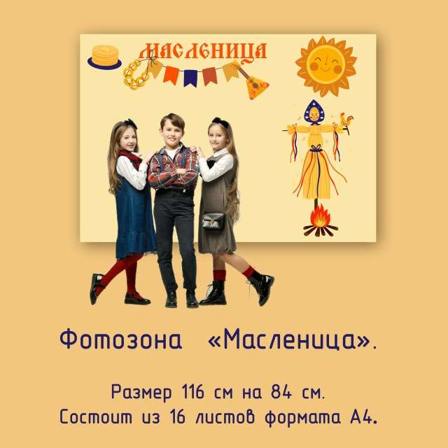 Оформление. Фотозона «Масленица».
