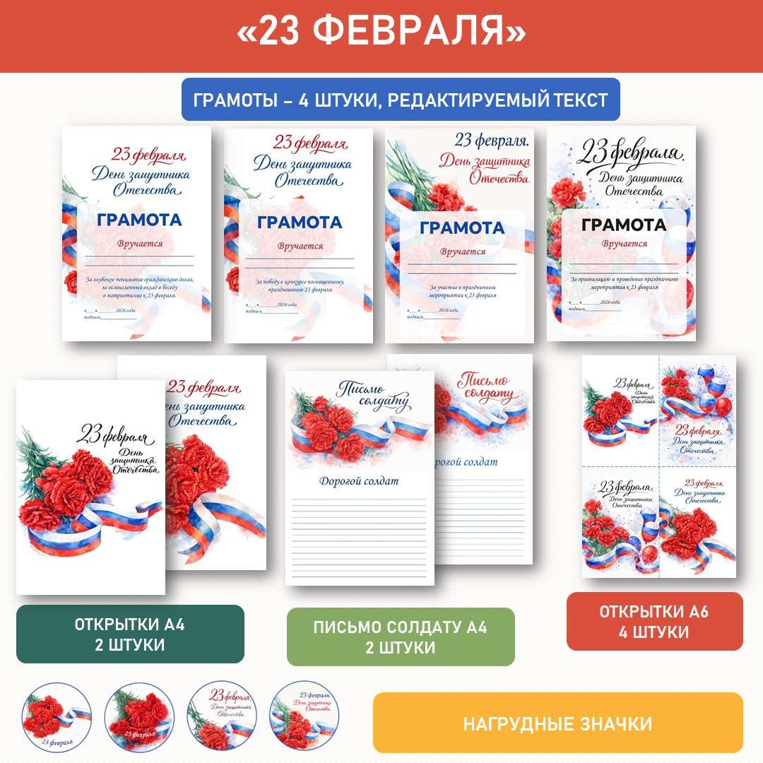 23 февраля «День Защитника Отечества». Грамоты. Поздравительный набор.