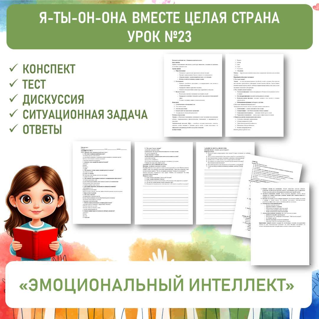 Конспект и рабочий лист «Эмоциональный интеллект». Я-ты-он-она вместе целая страна. Урок №23.