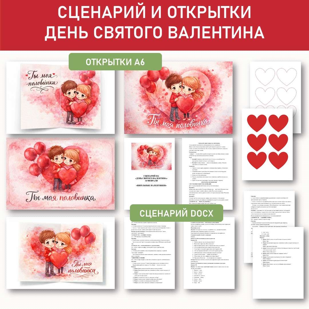 14 февраля «День Святого Валентина». Сценарий, открытки.