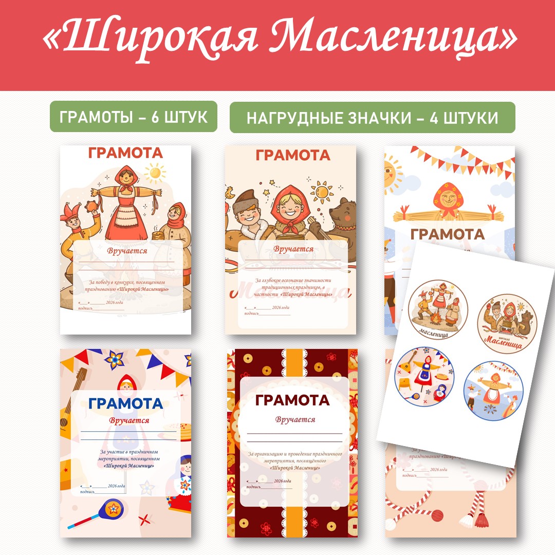 Грамоты и значки «Масленица» (Широкая Масленица).
