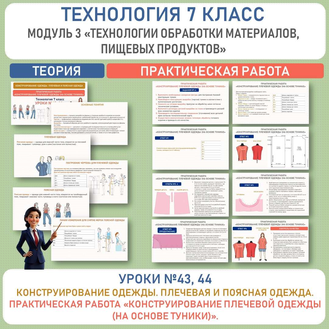Конструирование одежды. Плечевая и поясная одежда. Практическая работа «Конструирование плечевой одежды (на основе туники)». Труд (технология) 7 класс. Уроки №43, 44.