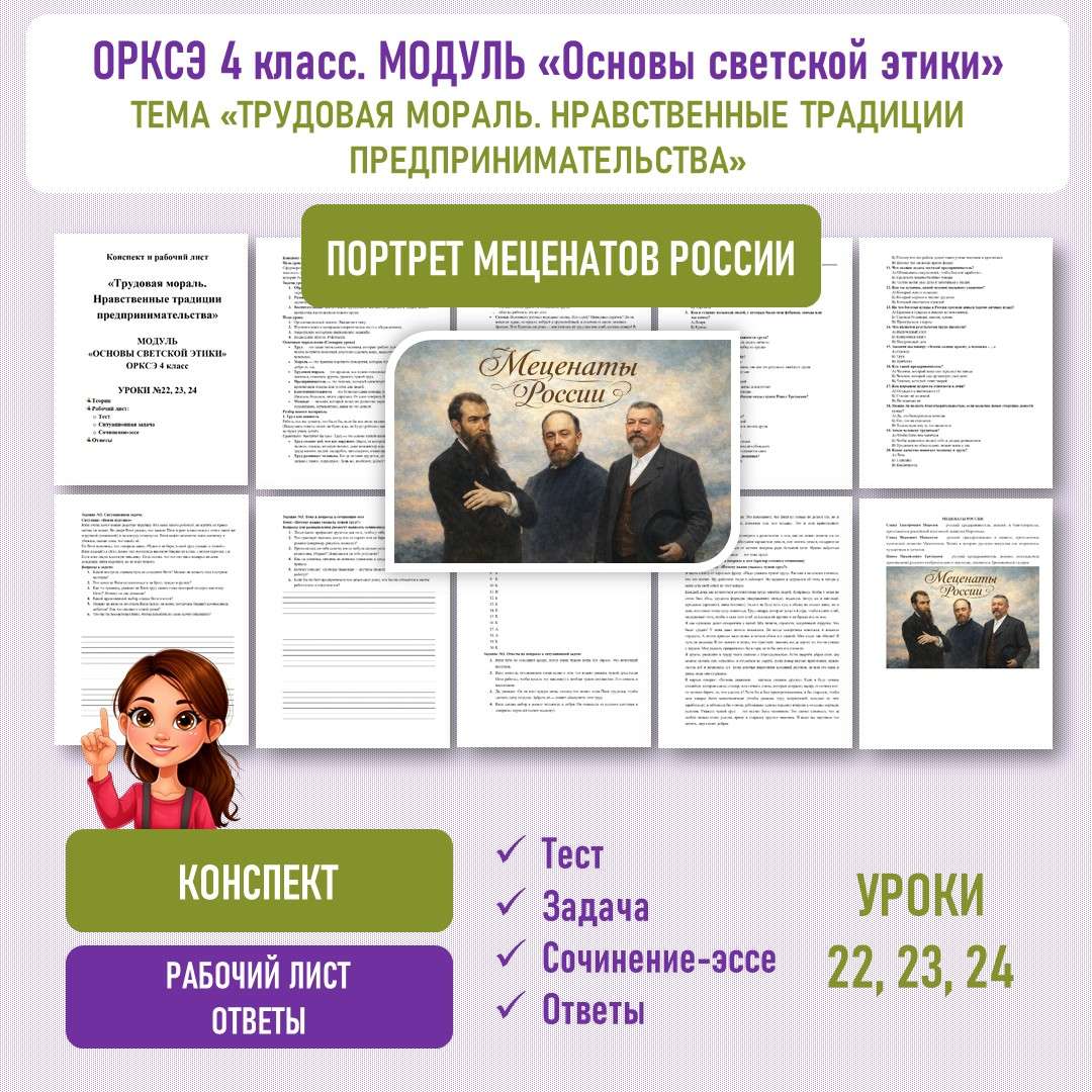Конспект «Трудовая мораль. Нравственные традиции предпринимательства». ОРКСЭ 4 класс.