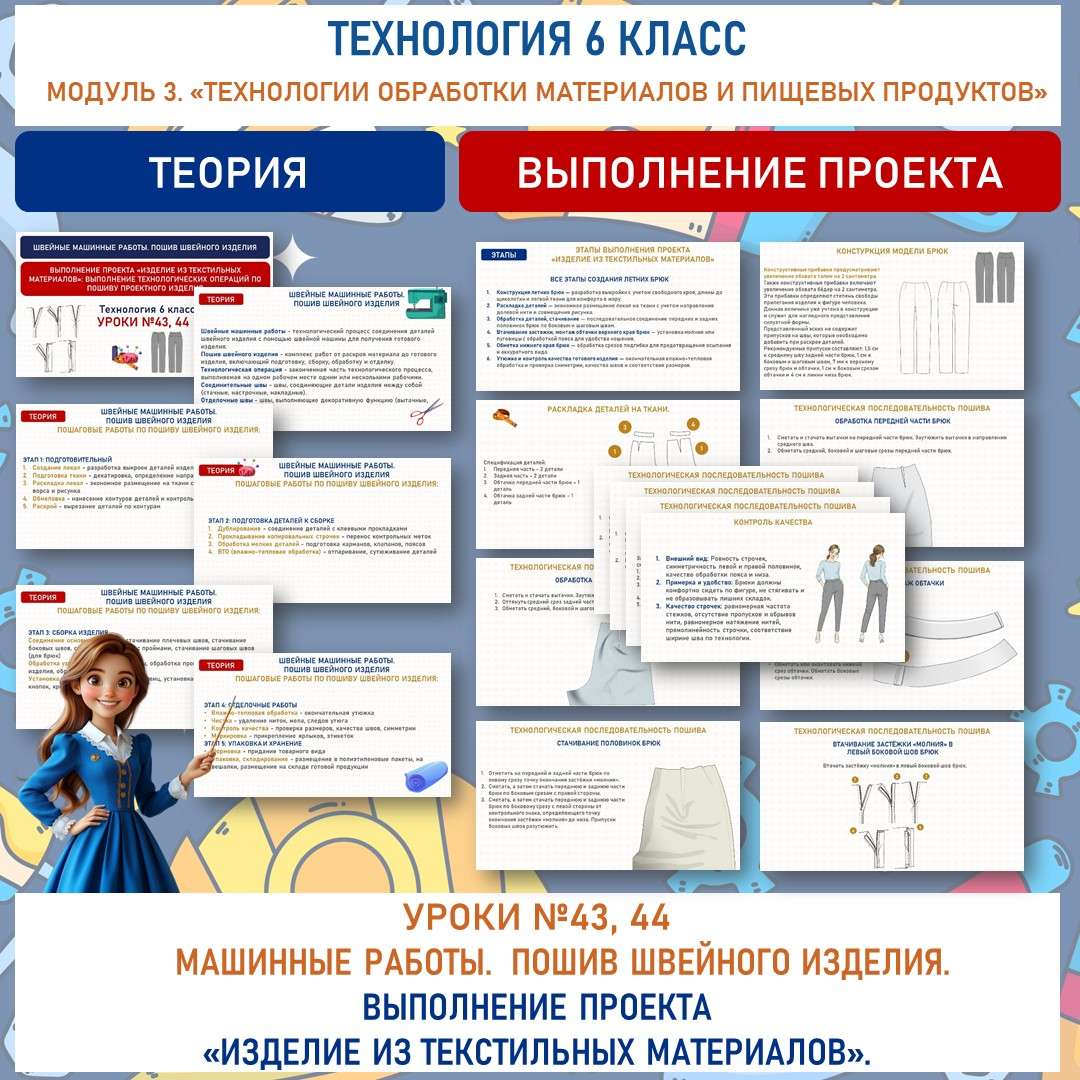 Швейные машинные работы. Пошив швейного изделия. Выполнение проекта «Изделие из текстильных материалов»: выполнение технологических операций по пошиву проектного изделия. Труд (технология) 6 класс. Уроки №43, 44.
