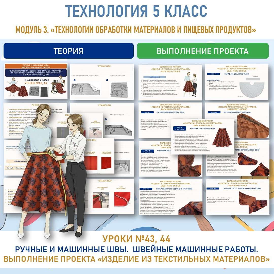 Ручные и машинные швы. Швейные машинные работы. Выполнение проекта «Изделие из текстильных материалов» по технологической карте: выполнение технологических операций по пошиву изделия. Труд (технология) 5 класс. Уроки №43, 44. Виды ручных швов