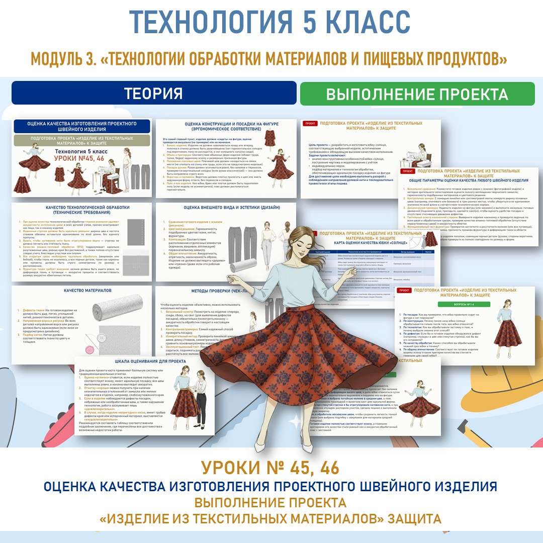 Оценка качества изготовления проектного швейного изделия. Подготовка проекта «Изделие из текстильных материалов» к защите. Труд (технология) 5 класс. Уроки №45, 46.