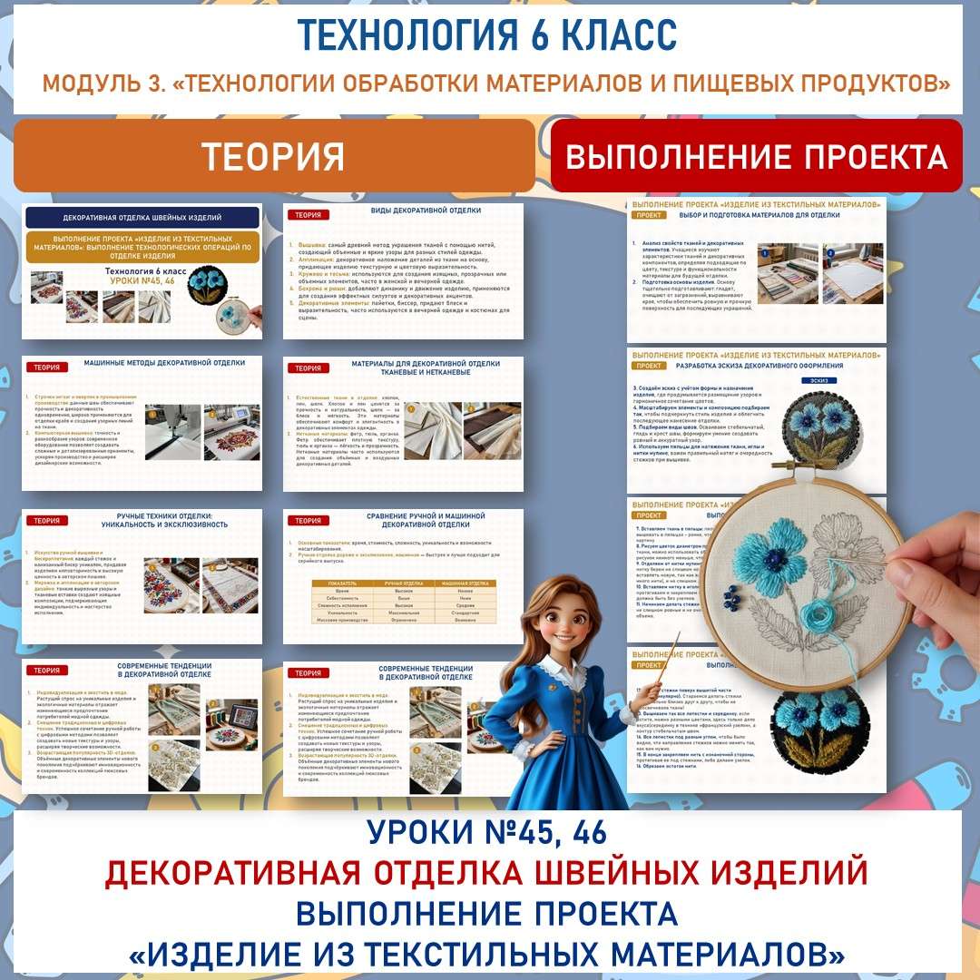 «Декоративная отделка швейных изделий». Выполнение проекта «Изделие из текстильных материалов»: выполнение технологических операций по отделке изделия. Труд (технология) 6 класс. Уроки №45, 46.