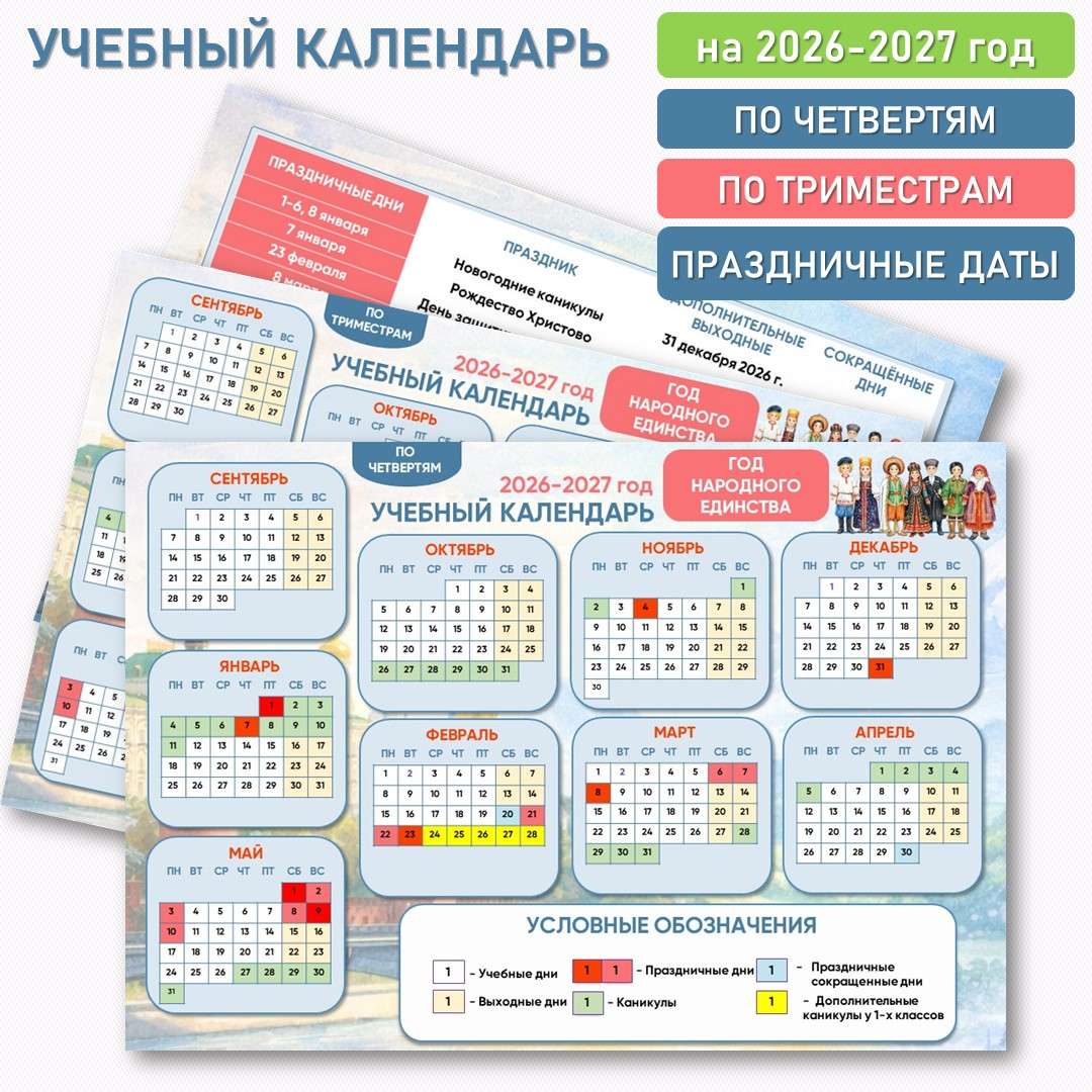 Учебный календарь 2026-2027 учебный год.