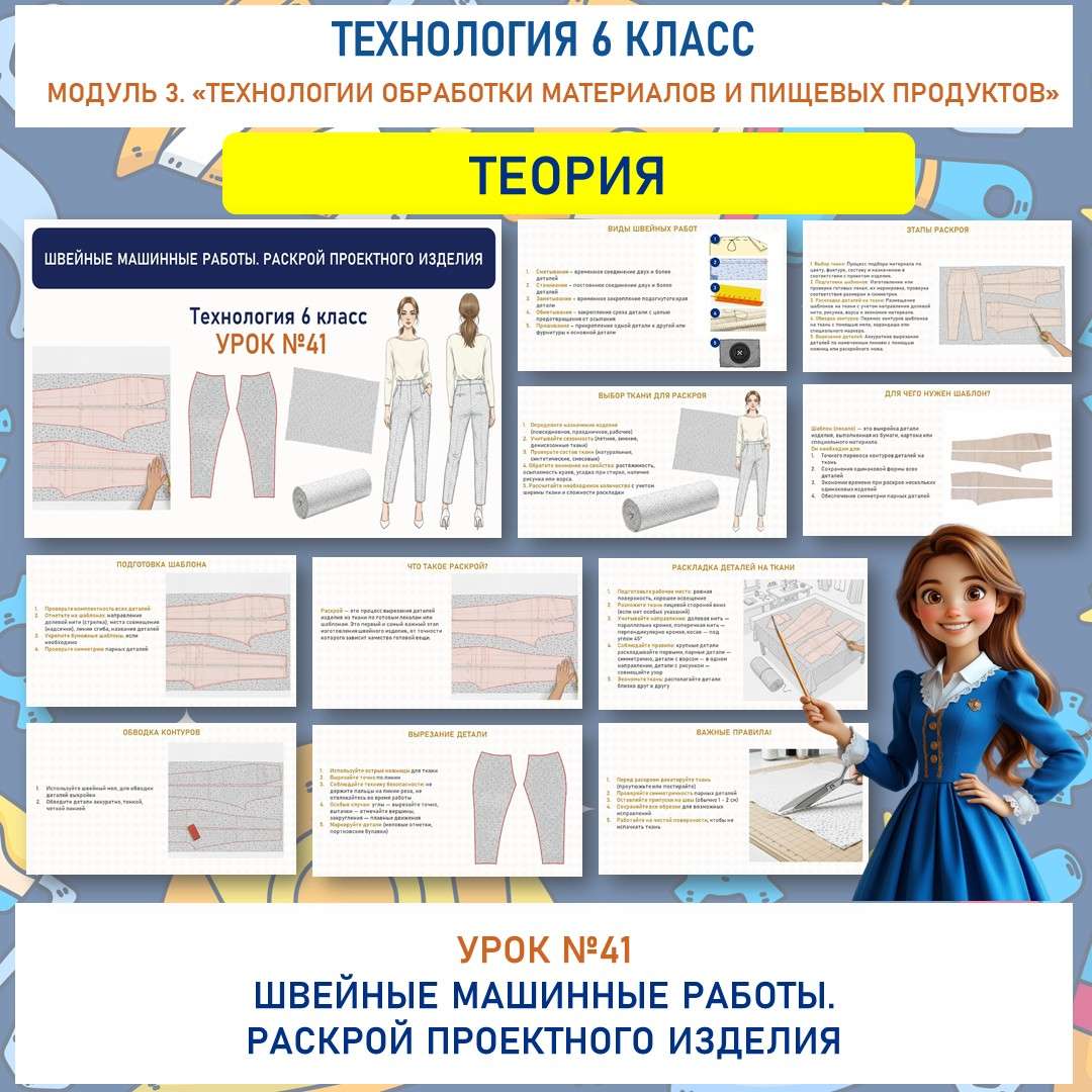 «Швейные машинные работы». Раскрой проектного изделия. Труд (технология) 6 класс. Урок №41.