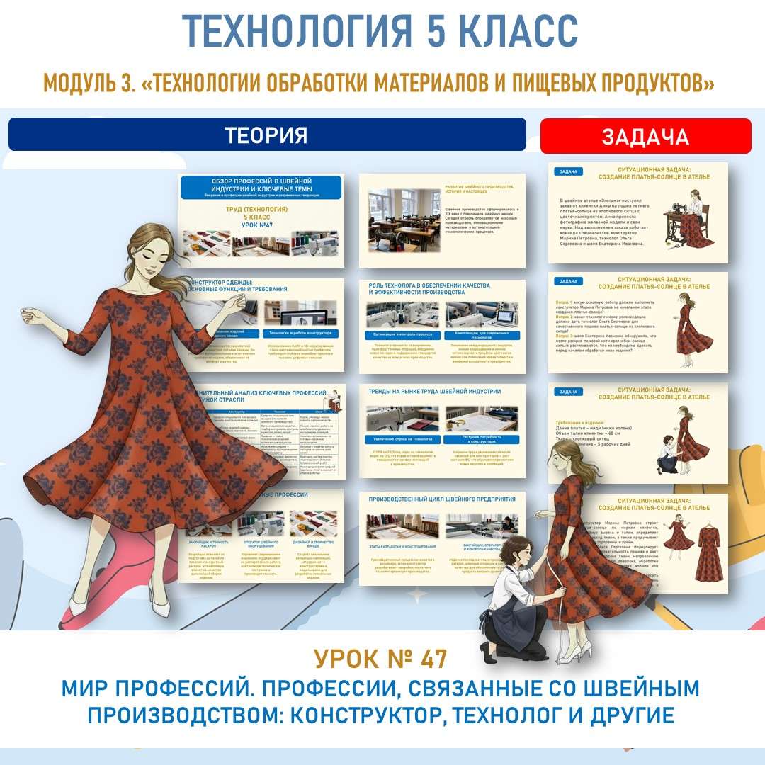 «Мир профессий. Профессии, связанные со швейным производством: конструктор, технолог и другие». Труд (технология) 5 класс. Урок №47.
