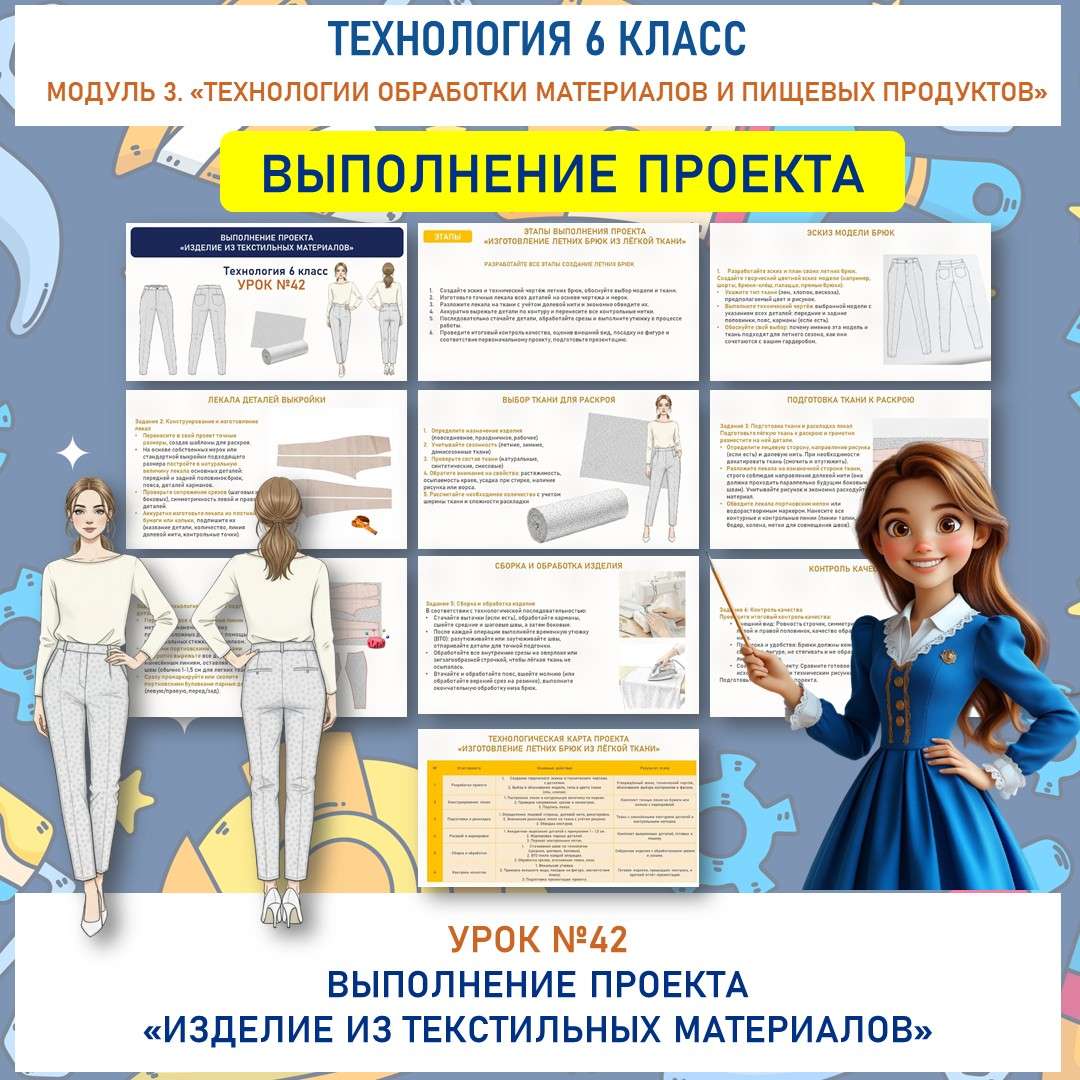 Выполнение проекта «Изделие из текстильных материалов». Труд (технология) 6 класс. Урок №42.
