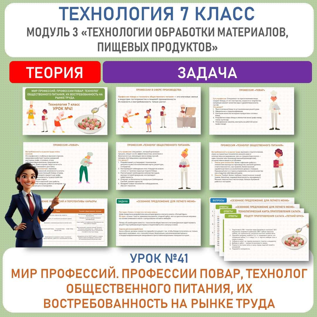 «Мир профессий. Профессии повар, технолог общественного питания, их востребованность на рынке труда». Труд (технология) 7 класс. Уроки №41.