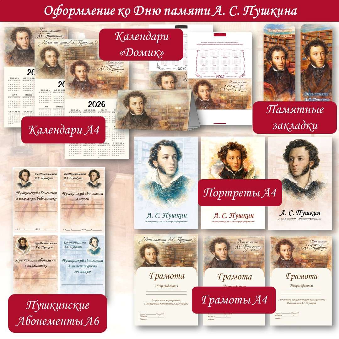 Оформление «День памяти А. С. Пушкина» (10 февраля)