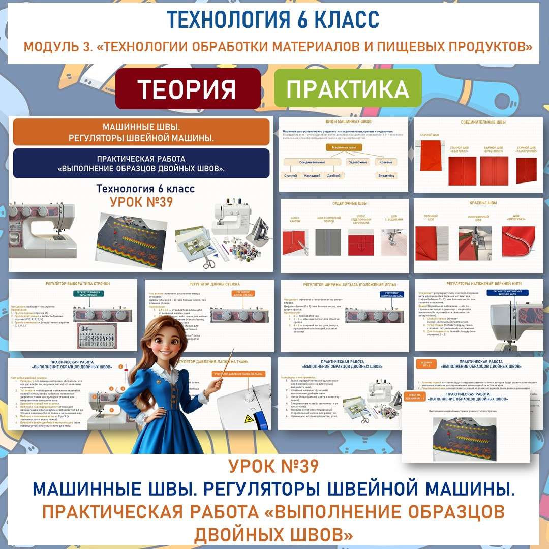 Машинные швы. Регуляторы швейной машины. Практическая работа «Выполнение образцов двойных швов». Труд (технология) 6 класс. Урок №39.