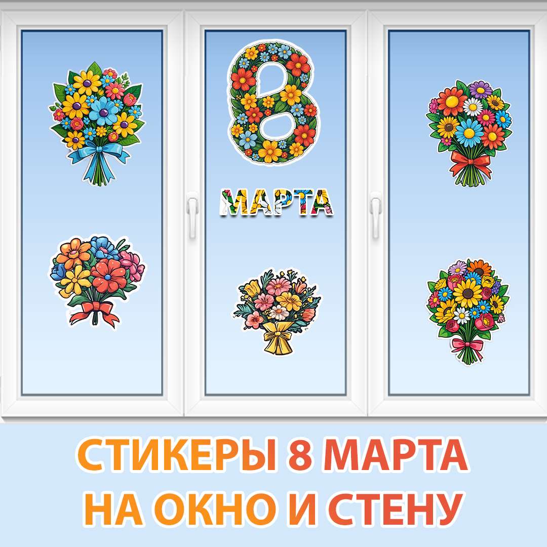 Стикеры на окна и стену. 8 марта.