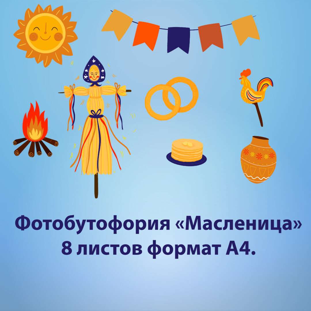 Масленица. Фотобутофория.