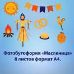 Титульный лист фотобутофория Масленица. Формат А4, 8 листов_Монтажная область 1_Монтажная область 1