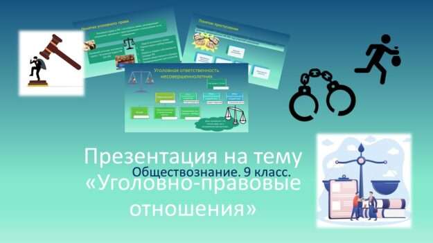 Презентация на тему "Уголовно-правовые отношения". 9 класс. Обществознание. Учебник под ред. Л.Н. Боголюбова