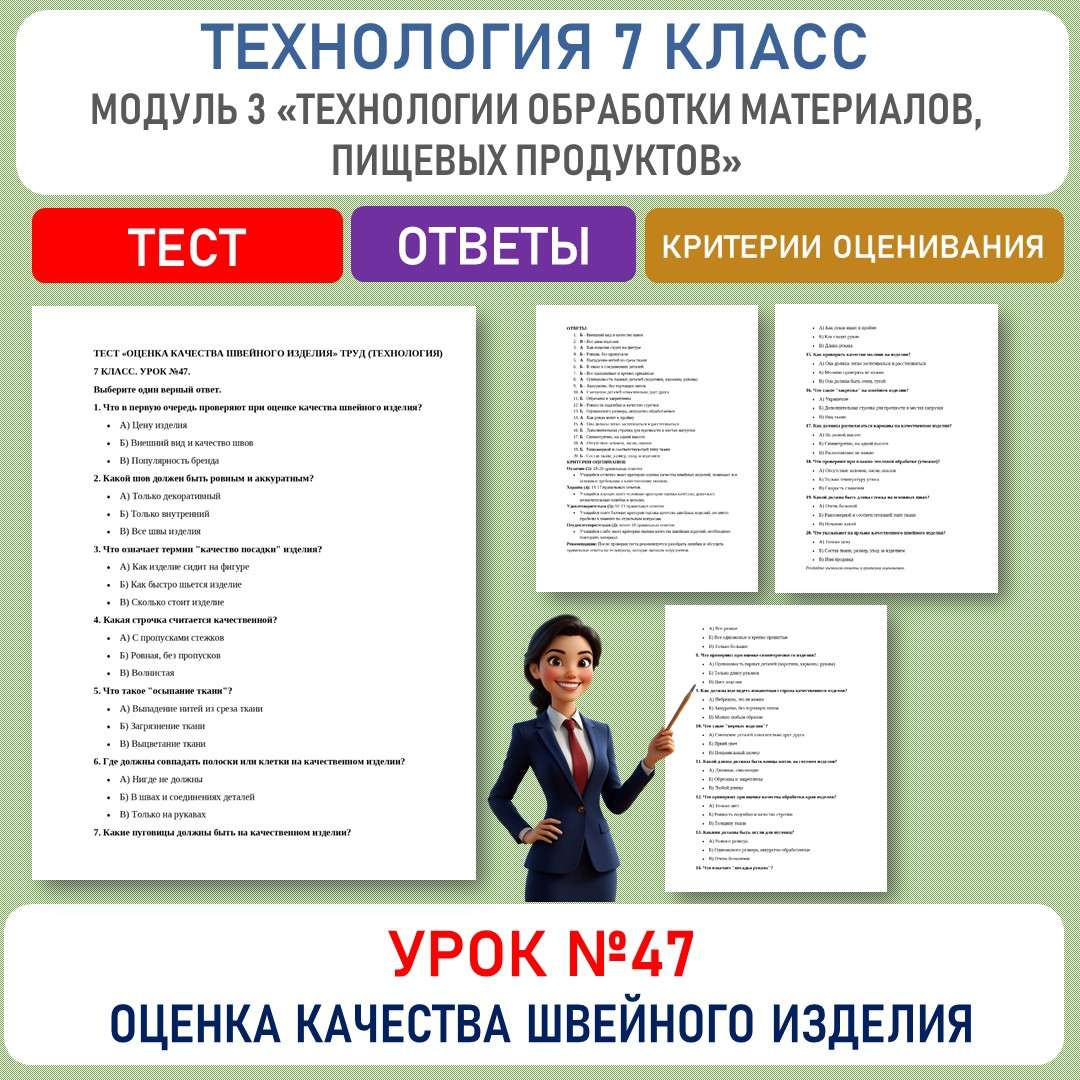 Тест «Оценка качества швейного изделия». Труд (технология) 7 класс. Урок №47.