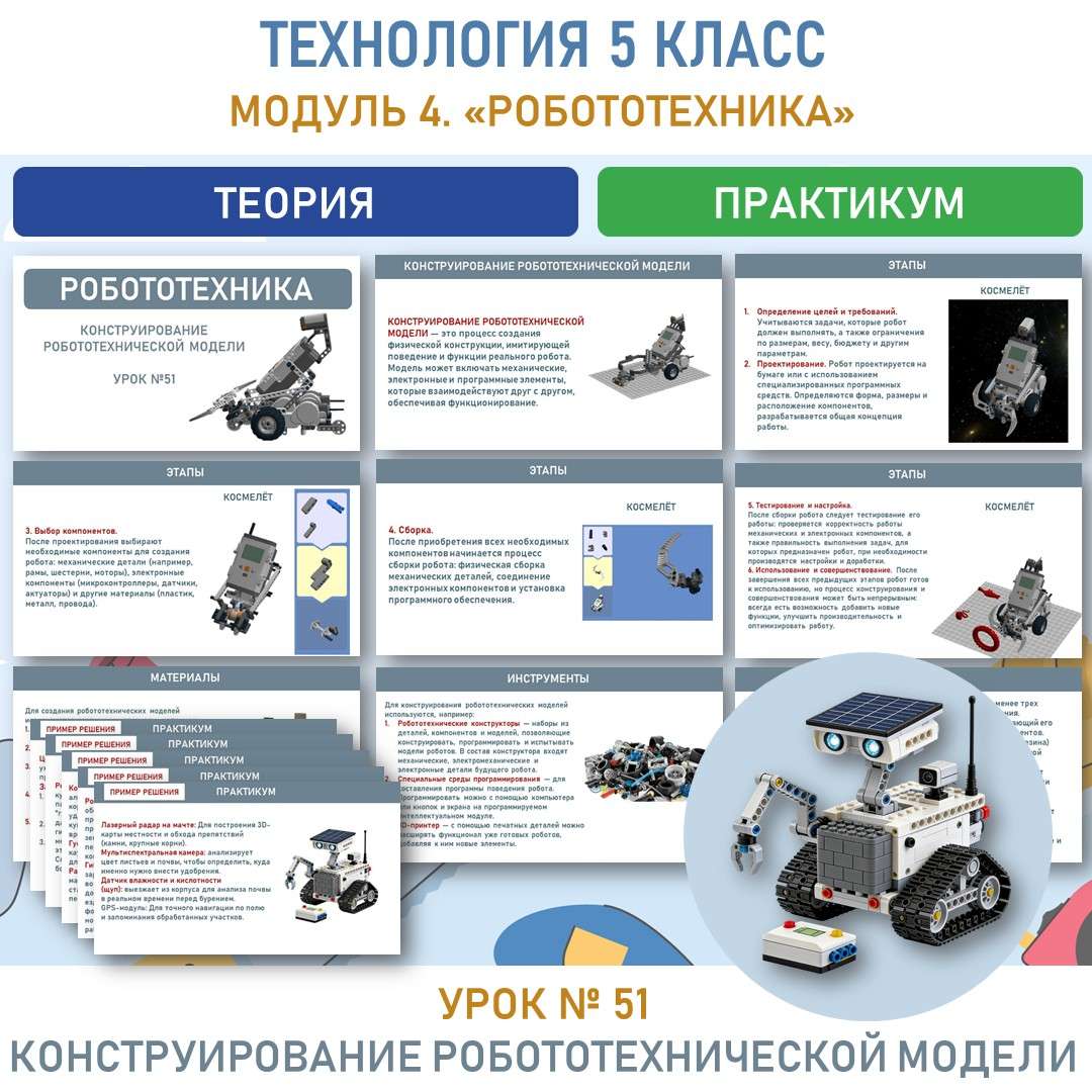 «Конструирование робототехнической модели». Труд (технология) 5 класс. Урок №51.
