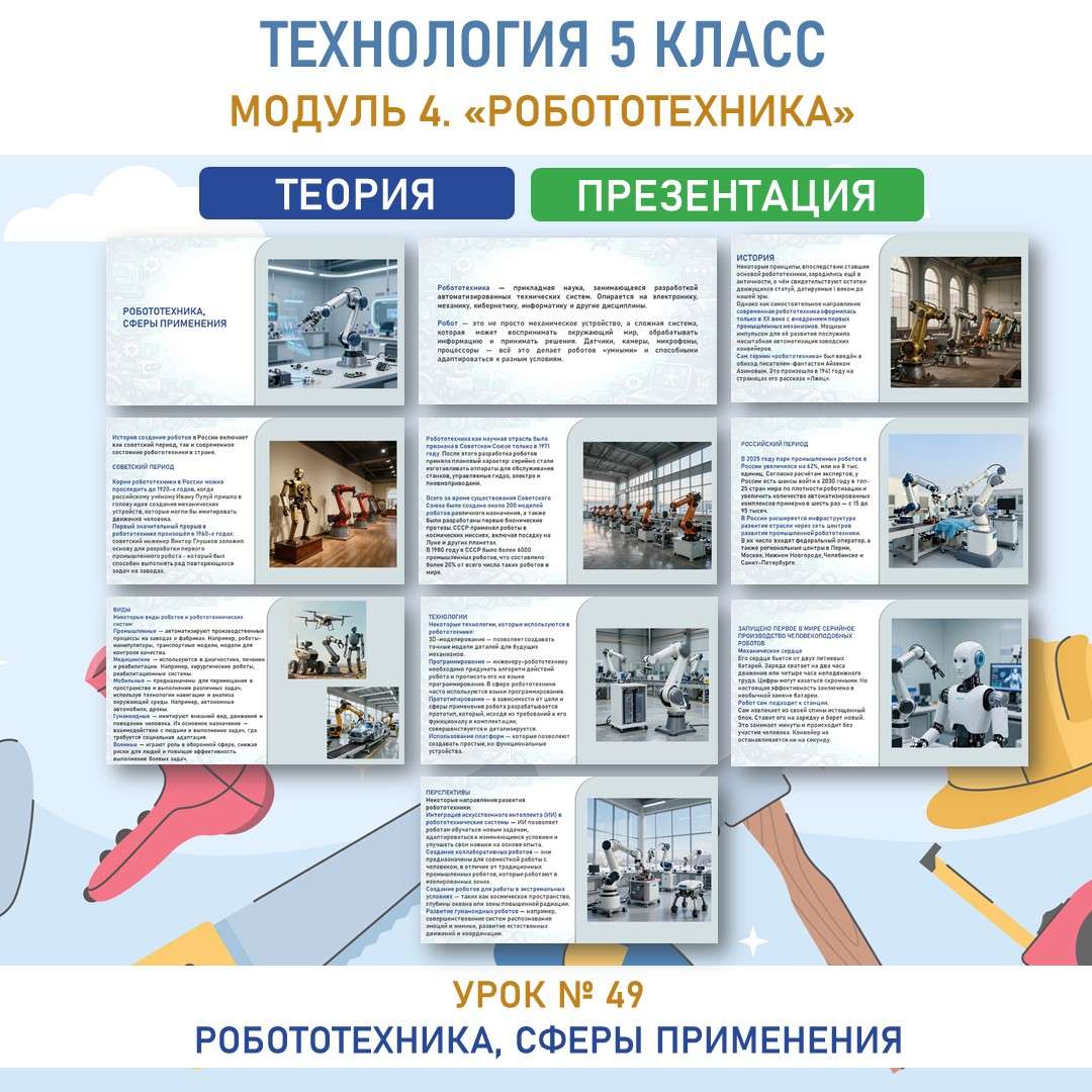 «Сферы применения робототехники». Урок 49. Труд (технология) 5 класс.
