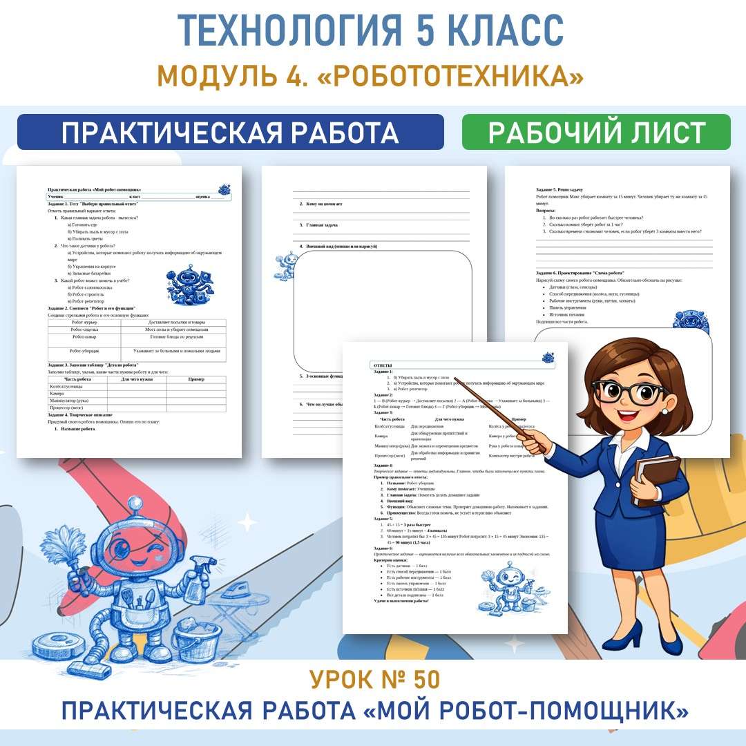 Практическая работа «Мой робот - помощник».