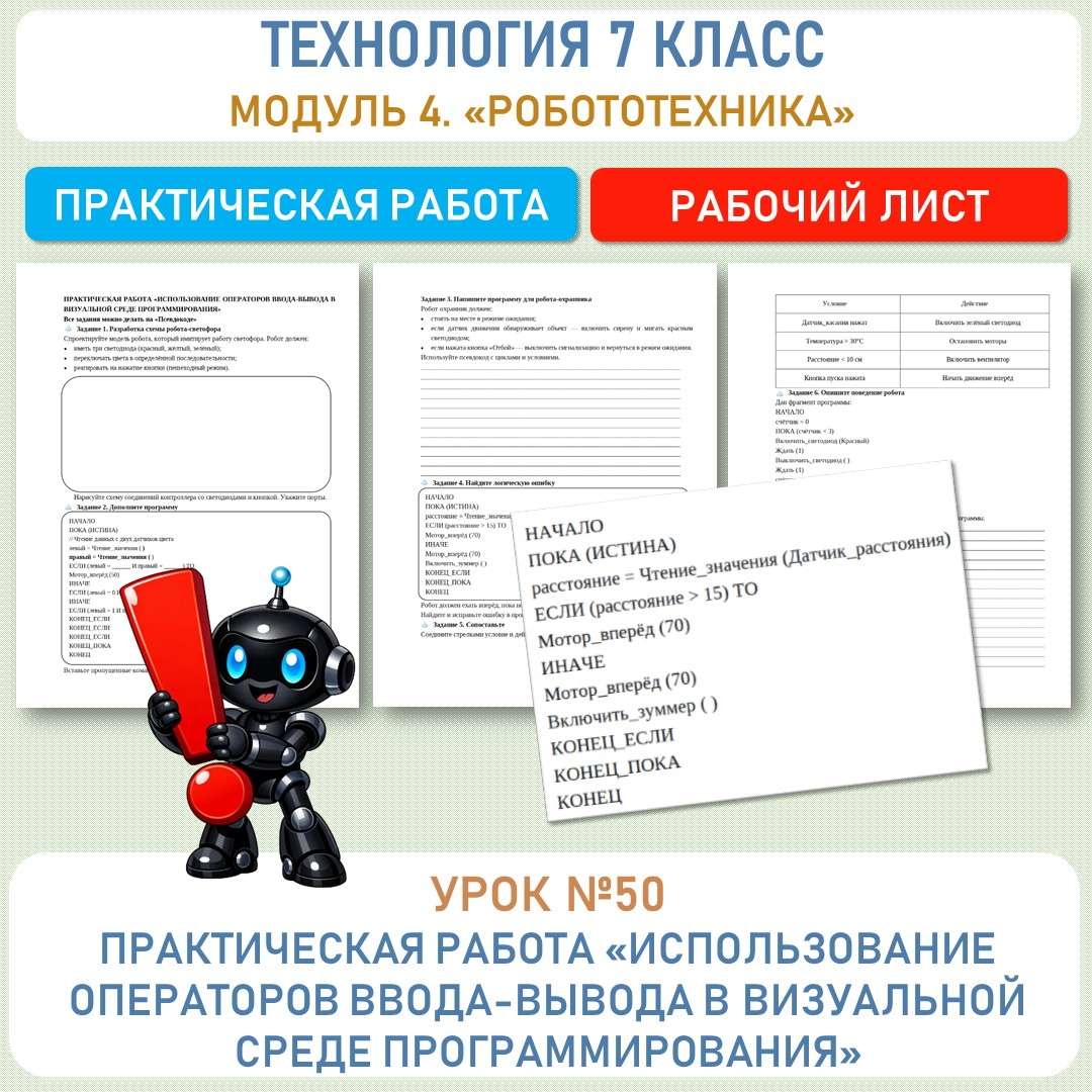 Практическая работа «Использование операторов ввода-вывода в визуальной среде программирования»